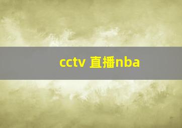 cctv 直播nba